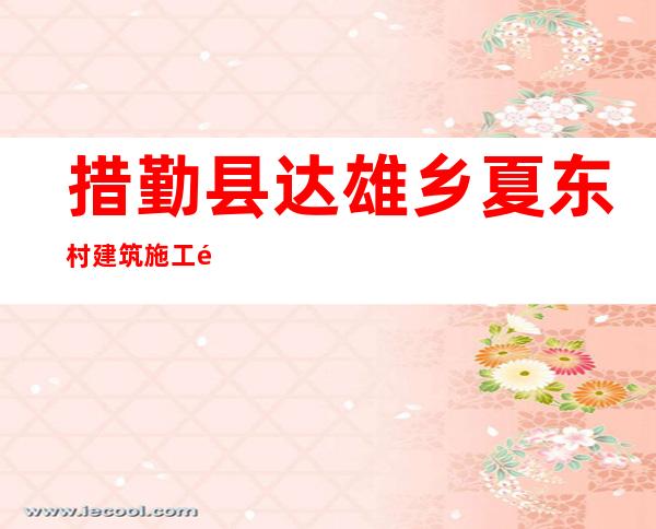 措勤县达雄乡夏东村建筑施工队
